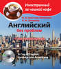 Английский без проблем для продвинутых. Америка и американцы \/ A Cup of English. America and Americans (+MP3)