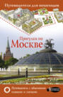 Электронная книга «Прогулки по Москве» – В. Н. Сингаевский