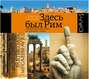 Аудиокнига «Здесь был Рим. Современные прогулки по древнему городу» – Виктор Сонькин
