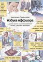 Азбука оффшора. Досужие заметки искателя приключений на свою… налоговую декларацию