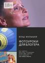 Фотоуроки для блогера