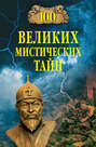 100 великих мистических тайн