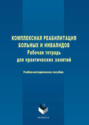 Электронная книга «Комплексная реабилитация больных и инвалидов. Рабочая тетрадь для практических занятий. Учебно-методическое пособие»