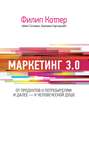 Маркетинг 3.0: от продуктов к потребителям и далее – к человеческой душе