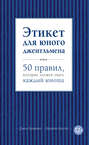 Электронная книга «Этикет для юного джентльмена. 50 правил, которые должен знать каждый юноша» – Джон Бриджес