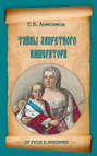 Электронная книга «Тайны запретного императора» – Евгений Анисимов
