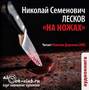 Аудиокнига «На ножах» – Николай Лесков