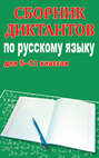 Электронная книга «Сборник диктантов по русскому языку для 5-11 классов» – М. П. Филипченко