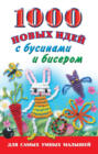 1000 новых идей с бусинами и бисером
