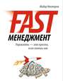 Fast-менеджмент. Управлять – это просто, если знаешь как