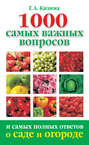 Электронная книга «1000 самых важных вопросов и самых полных ответов о саде и огороде» – Галина Кизима
