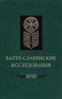 Балто-славянские исследования XVIII. Сборник научных трудов