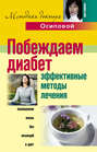 Электронная книга «Побеждаем диабет. Эффективные методы лечения» – А. Ю. Осипова