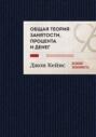 Общая теория занятости, процента и денег. Избранное