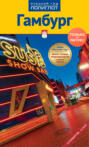 Гамбург. Путеводитель