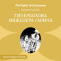 Гиперболоид инженера Гарина