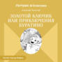 Золотой ключик или Приключения Буратино