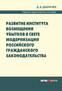 Развитие института возмещения убытков в свете модернизации российского гражданского законодательства: научно-практическое пособие