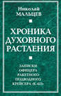Хроника духовного растления. Записки офицера ракетного подводного крейсера "К-423"