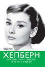 Одри Хепберн. Откровения о жизни, грусти и любви