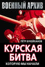 Курская битва, которую мы начали Курская битва, которую мы начали