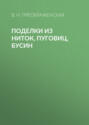 Поделки из ниток, пуговиц, бусин