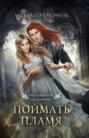 Электронная книга «Счастливый брак по-драконьи. Поймать пламя» – Александра Черчень