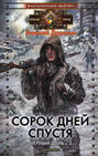 Электронная книга «Сорок дней спустя» – Алексей Доронин