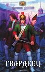 Гвардеец. Оболганная эпоха