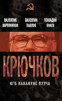 Крючков. КГБ накануне путча