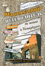 Неформальный путеводитель по жизни в Петербурге. Версия 2.014 Неформальный путеводитель по жизни в Петербурге. Версия 2.014