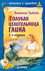 Голубая целительница глина Голубая целительница глина