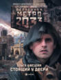 Метро 2033. Стоящий у двери