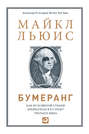 Бумеранг. Как из развитой страны превратиться в страну третьего мира