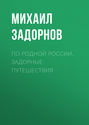 По родной России. Задорные путешествия