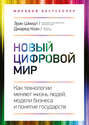 Новый цифровой мир. Как технологии меняют жизнь людей, модели бизнеса и понятие государств