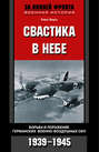 Свастика в небе. Борьба и поражение германских военно-воздушных сил. 1939-1945 гг.