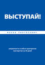 Выступай! Уверенность в себе и ораторское мастерство за 30 дней