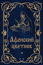 Афонский Цветник