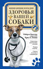 Электронная книга «Мини-энциклопедия здоровья вашей собаки» – Роберта Бакстер