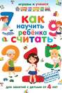 Как научить ребенка считать