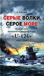 Серые волки, серое море. Боевой путь немецкой подводной лодки "U-124". 1941-1943