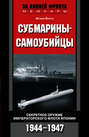 Субмарины-самоубийцы. Секретное оружие Императорского флота Японии. 1944-1947