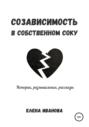 Созависимость в собственном соку