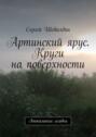 Артинский ярус. Круги на поверхности. Апокалипсис сегодня