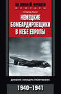 Я был нацистским летчиком. Исповедь офицера люфтваффе