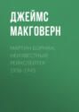 Мартин Борман. Неизвестный рейхслейтер. 1936-1945 Мартин Борман. Неизвестный рейхслейтер. 1936-1945