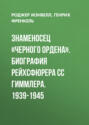 Знаменосец "Черного ордена". Биография рейхсмаршала Гиммлера. 1939-1945