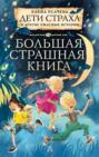 Дети страха и другие ужасные истории