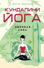 Электронная книга «Кундалини-йога. Змеиная Сила» – Артур Авалон